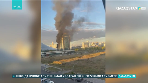 Елордадағы «Қазақмыс» ғимаратынан өрт шықты