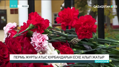 Пермь жұрты атыс құрбандарын еске алып жатыр