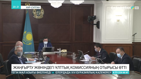 Жаңғырту жөніндегі ұлттық комиссияның отырысы өтті