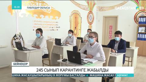 Павлодар облысында 245 сынып карантинге жабылды