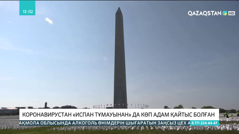 Коронавирустан «испан тұмауынан» да көп адам қайтыс болған