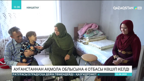 Ақмола облысына Ауғанстаннан 4 отбасы көшіп келді