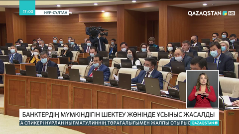 Банктердің мүмкіндігін шектеу жөнінде ұсыныс жасалды