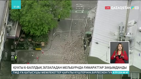 Мельбурнда қуаты 6 балдық зілзаладан ғимараттар зақымданды