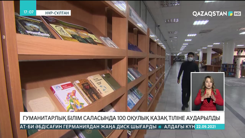 Гуманитарлық білім саласында 100 оқулық қазақ тіліне аударылды