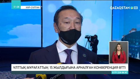 Ұлттық мұрағаттың 15 жылдығына арналған конференция өтті