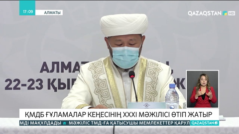 ҚМДБ ғұламалар кеңесінің ХХХІ мәжілісі өтіп жатыр