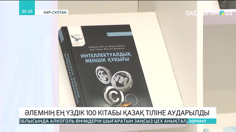 Әлемнің ең үздік 100 кітабы қазақ тіліне аударылды
