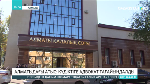 Алматыдағы атыс: Күдіктіге адвокат тағайындалды