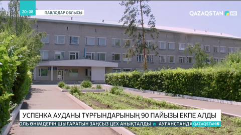 Успенка ауданы тұрғындарының 90 пайызы екпе алды