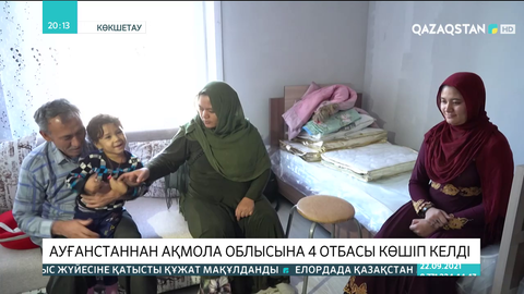 Ауғанстаннан Ақмола облысына 4 отбасы көшіп келді