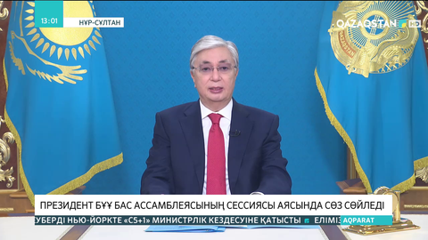Тоқаев БҰҰ Бас Ассамблеясы 76-сессиясының жалпы дебаттарында сөз сөйледі