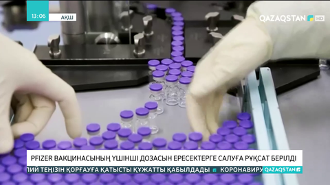 Pfizer вакцинасының үшінші дозасын ересектерге салуға рұқсат берілді