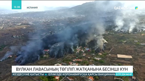 Испанияның Пальма аралында жанартау атқылап жатыр