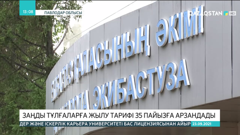 Екібастұзда заңды тұлғаларға жылу тарифі 35 пайызға арзандады