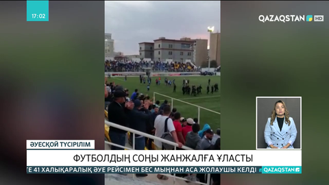 Ақтауда «Каспий» және «Астана» футбол командаларының ойыны жанжалға ұласты