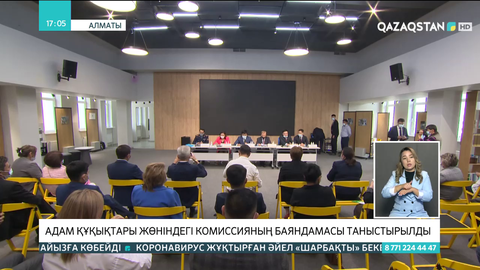 Адам құқықтары жөніндегі комиссияның баяндамасы таныстырылды