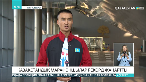 Қазақстандық марафоншылар рекорд жаңартты