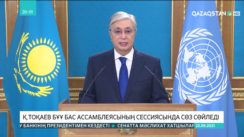 Президент БҰҰ Бас Ассамблеясының сессиясында сөз сөйледі