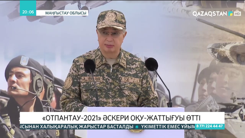 Қасым-Жомарт Тоқаев «Отпантау-2021» әскери оқу-жаттығу жиынына барды