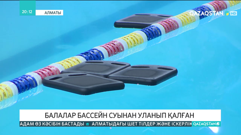 Алматыда балалар бассейн суынан уланып қалған