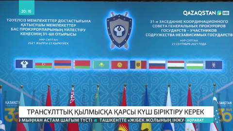 Трансұлттық қылмысқа қарсы күш біріктіру керек