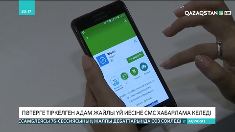 Пәтерге тіркелген адам жайлы үй иесіне SMS хабарлама келеді