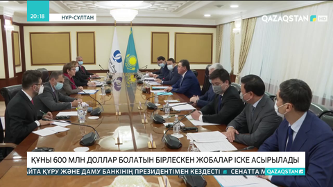 Құны 600 млн доллар болатын бірлескен жобалар іске асырылады