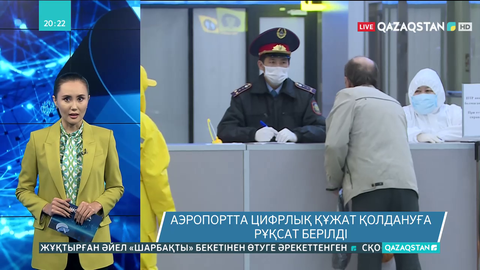 Енді әуежайда цифрлық құжат қолдануға болады