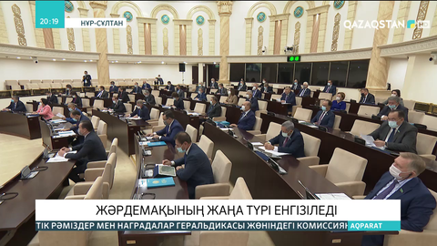 Жәрдемақының жаңа түрі енгізіледі