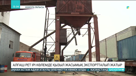 Қазақстаннан Түркияға ірі көлемде қызыл жасымық экспортталып жатыр