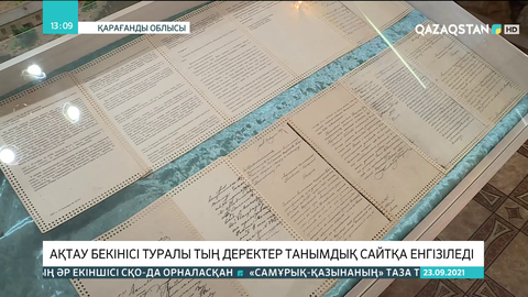 Ақтау бекінісі туралы тың деректер танымдық сайтқа енгізіледі