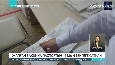 Жамбыл облысында жалған вакцина паспортын 15 мың теңгеге сатқан