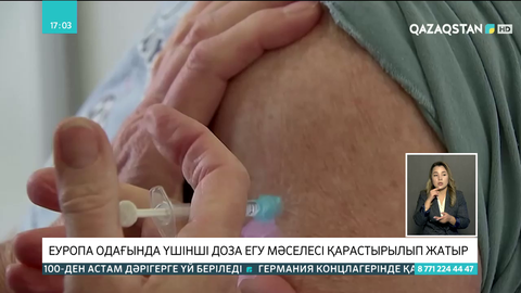 Еуропа Одағында үшінші доза егу мәселесі қарастырылып жатыр