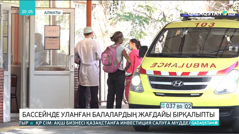 Бассейнде уланған балалардың жағдайы бірқалыпты