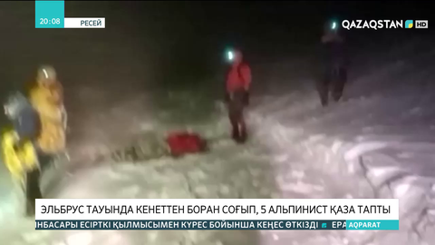 Эльбрус тауында кенеттен боран соғып, 5 альпинист қаза тапты