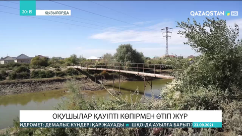 Қызылорданың іргесіндегі шағын ауданында оқушылар қауіпті көпірмен өтіп жүр