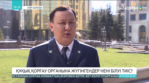 Құқық қорғау органына жүгінгендер нені білуі тиіс