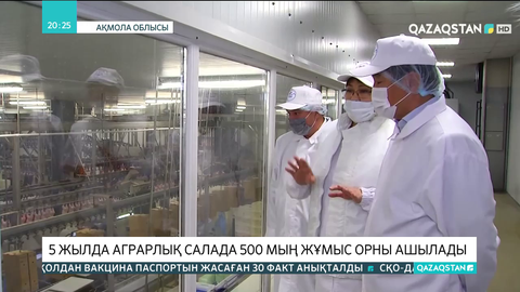 5 жылда аграрлық салада 500 мың жұмыс орны ашылады