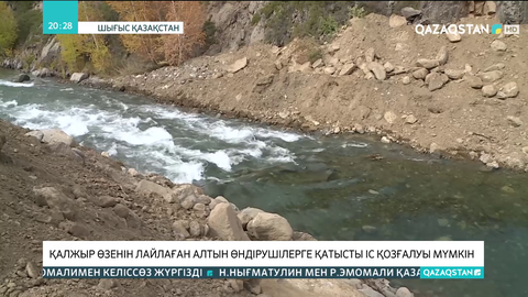 Қалжыр өзенін лайлаған алтын өндірушілерге қатысты іс қозғалуы мүмкін