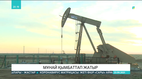 Мұнай қымбаттап жатыр