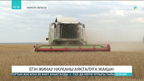 Егін жинау науқаны аяқталуға жақын