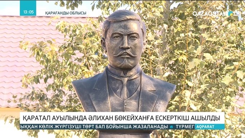 Қарағанды облысындағы Қаратал ауылында Әлихан Бөкейханға ескерткіш ашылды