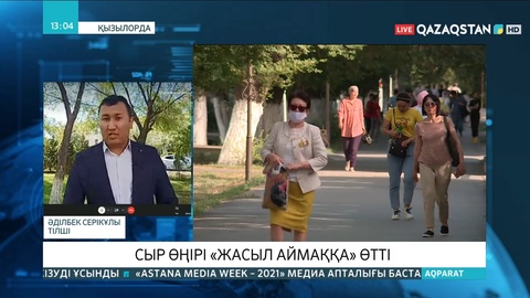 Сыр өңірі «жасыл» аймаққа өтті