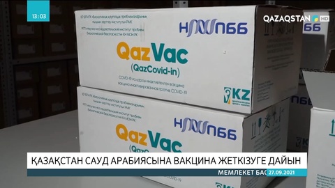Қазақстан Сауд Арабиясына вакцина жеткізуге дайын