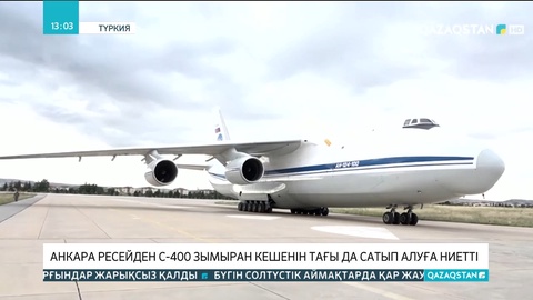 Анкара Ресейден С- 400 зымыран кешенін тағы да сатып алуға ниетті