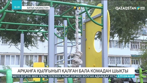 БҚО-да арқанға қылғынып қалған бала комадан шықты