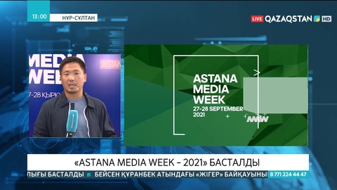 «Astana Media Week – 2021» апталығы басталды
