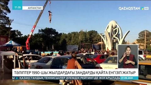 Тәліптер 1990-шы жылдардағы заңдарды қайта енгізіп жатыр