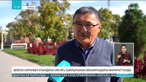 Бейсен Құранбек атындағы «Жігер» сыйлығының жеңімпаздары марапатталды